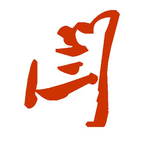 屬 草書|汉字“属”的行书、楷书、草书、篆书等字体的古今名家毛笔字贴